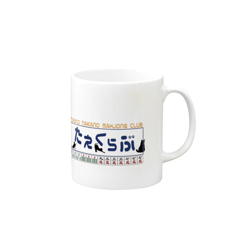 nARdのたえくらぶ（カラー） Mug :right side of the handle