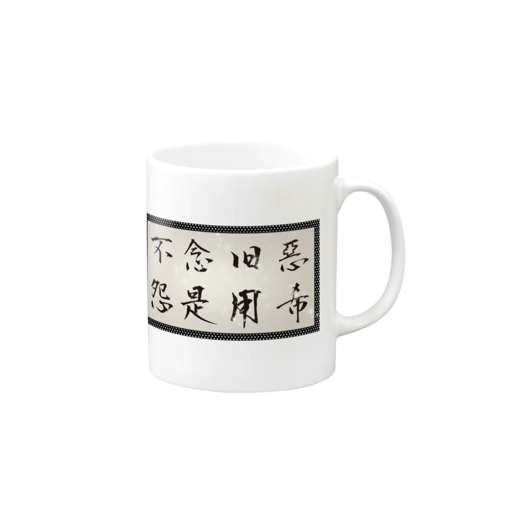 yooh’sbar☆の不念旧惡 怨是用希☆ Tシャツ Mug :right side of the handle