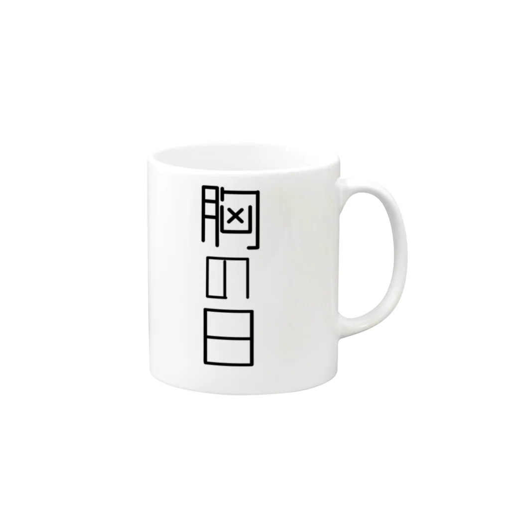 なんでもの胸の日 Mug :right side of the handle