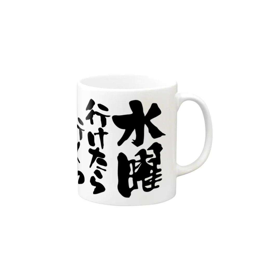 オノマトピアの水曜行けたら行くわ（文字黒）【パロディー商品】 Mug :right side of the handle