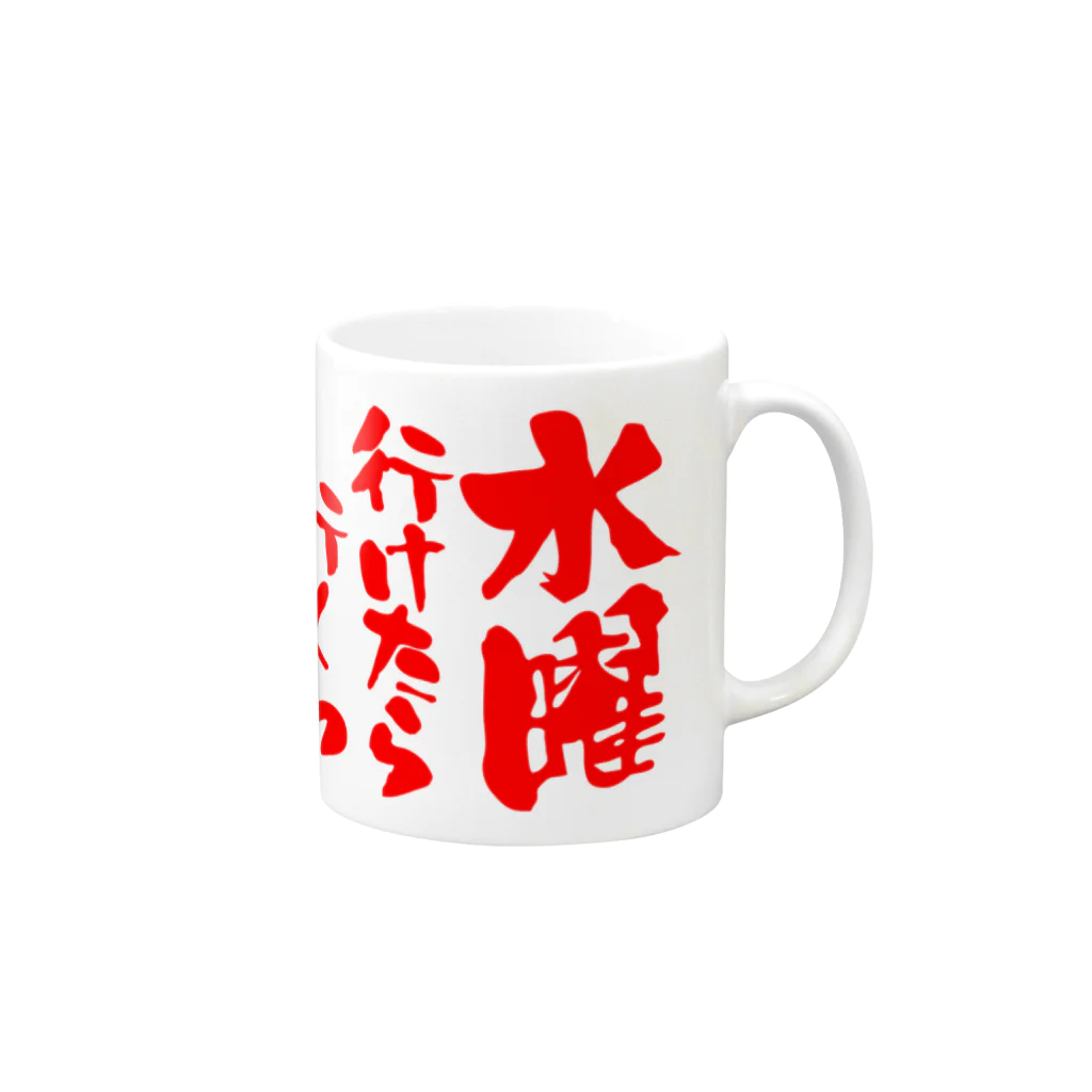 オノマトピアの水曜行けたら行くわ（文字赤） Mug :right side of the handle