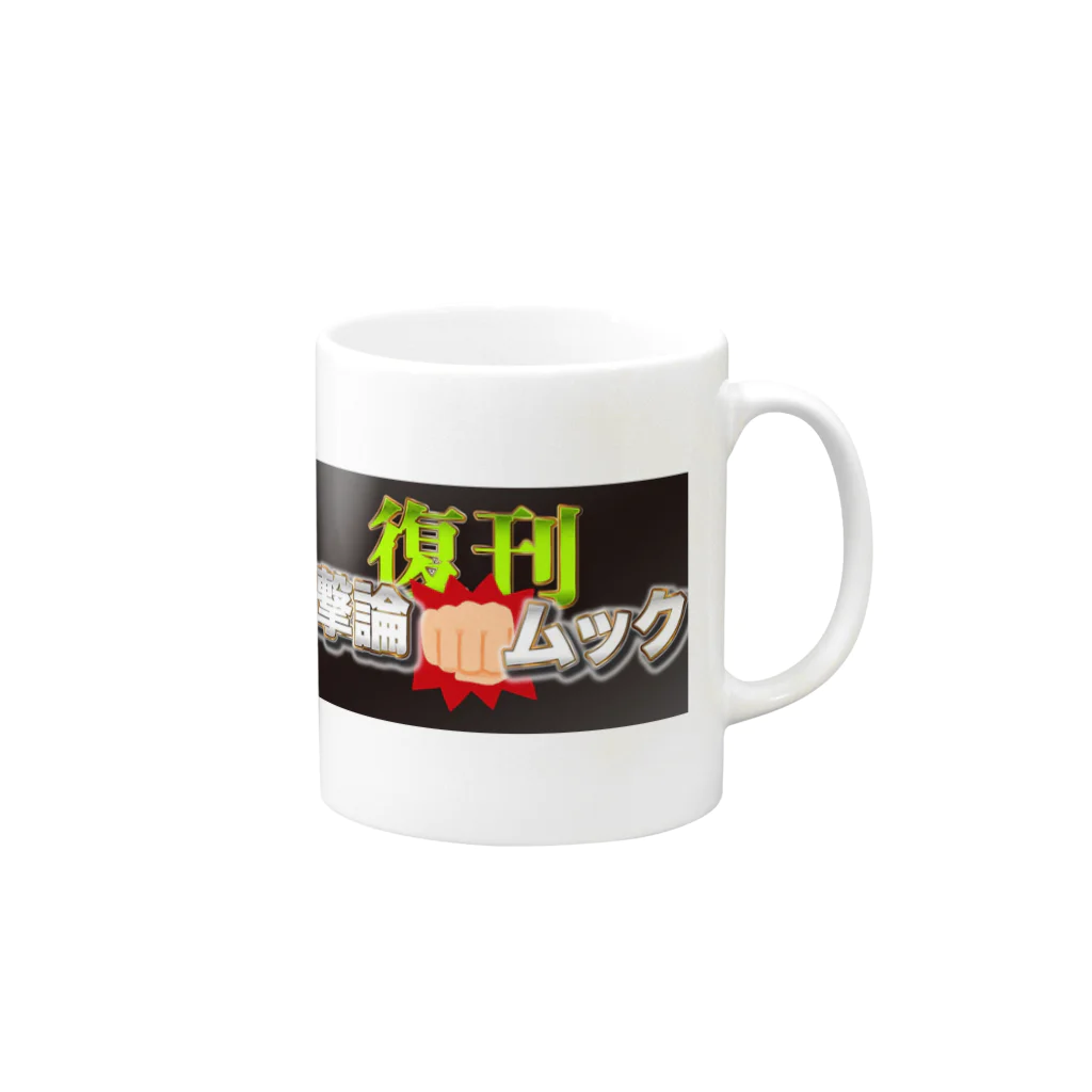 文化人放送局グッズSHOPの復刊！撃論ムック Mug :right side of the handle