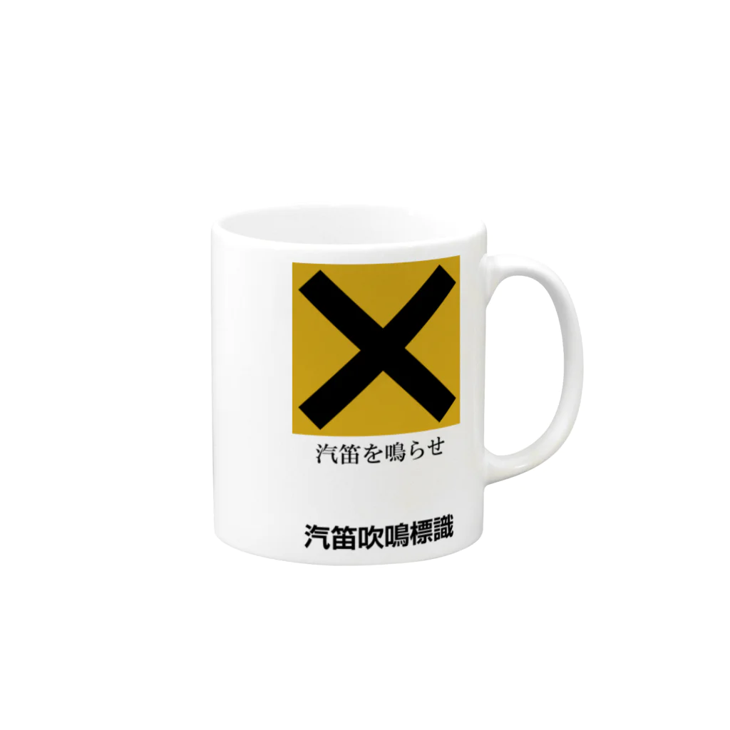 わくわくトレインの鉄道グッズ　時々見かけるバツマーク「汽笛吹鳴標識」 Mug :right side of the handle