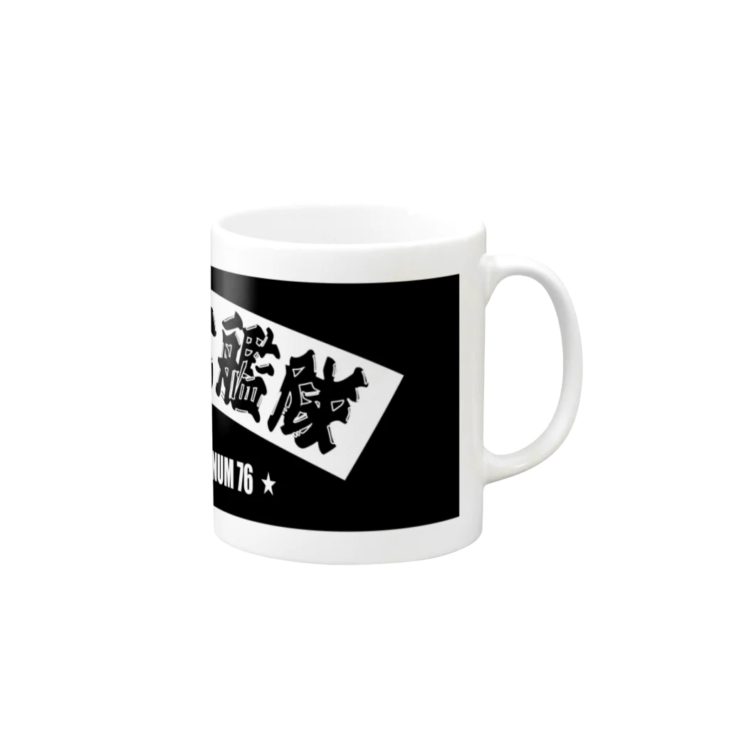 No-Tの第76艦隊2023年 扇バージョン Mug :right side of the handle