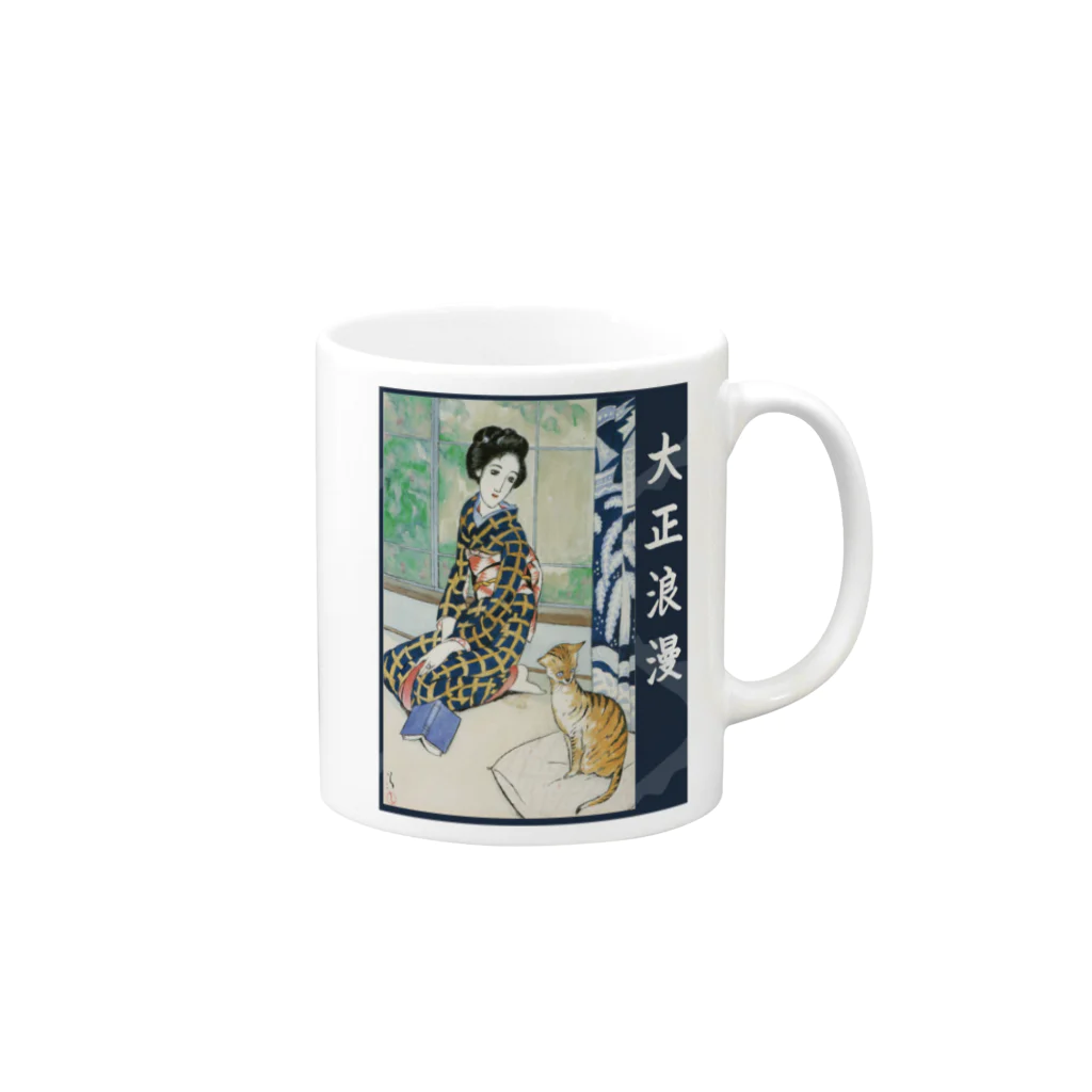 大正ロマン・昭和モダンの大正浪漫　晩春　竹久夢二　 Mug :right side of the handle