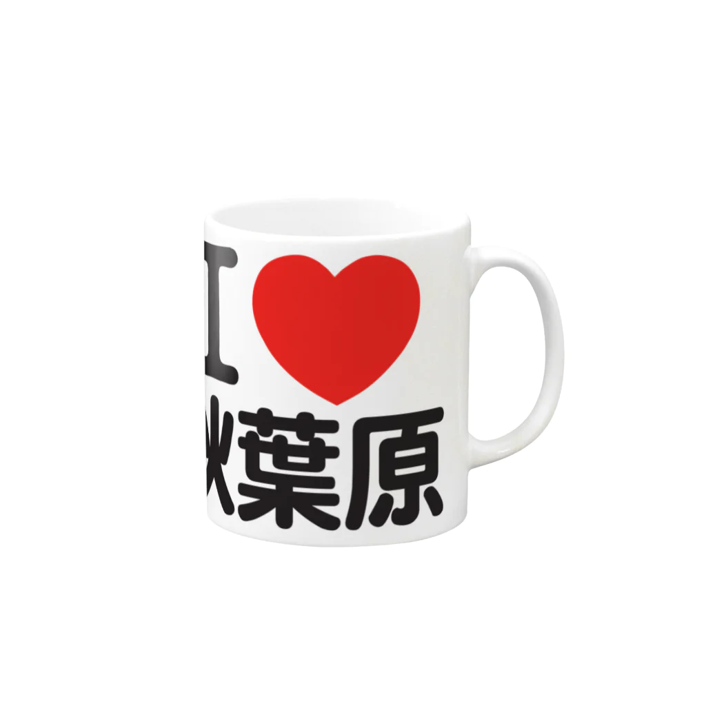 I LOVE SHOPのI LOVE 秋葉原 Mug :right side of the handle