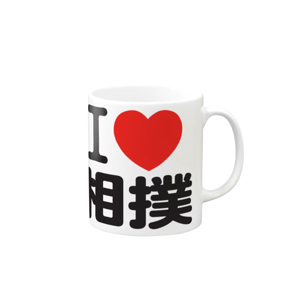 I LOVE SHOPのi love 相撲 Mug :right side of the handle