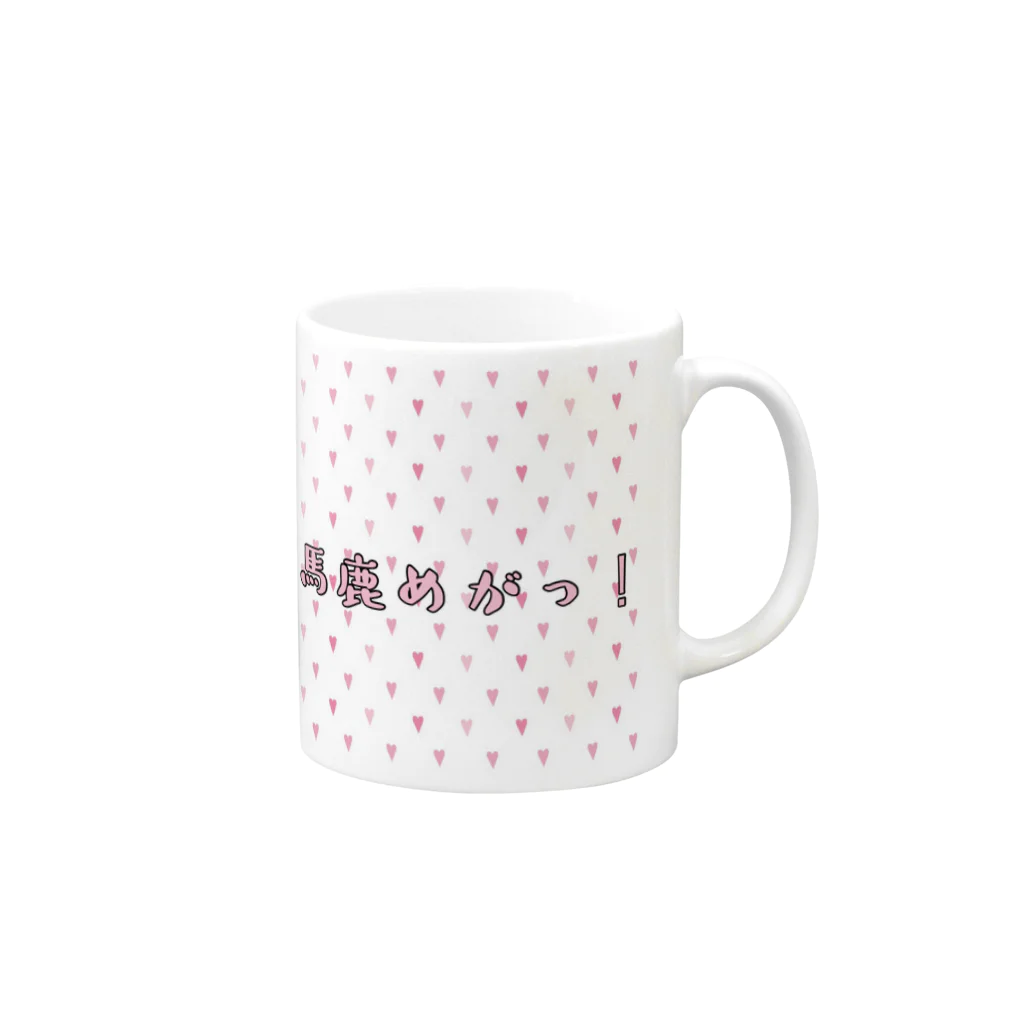 ☆黒MAJO-GYM-の大好きな言葉を叫ぶ！馬鹿めがっ！ Mug :right side of the handle