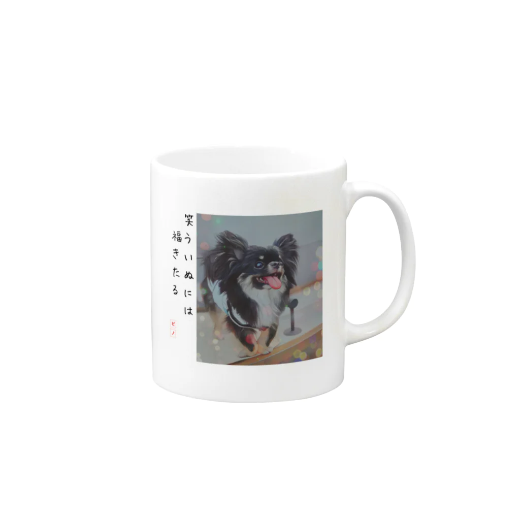 ピノぺろshopの笑ういぬには福きたる Mug :right side of the handle