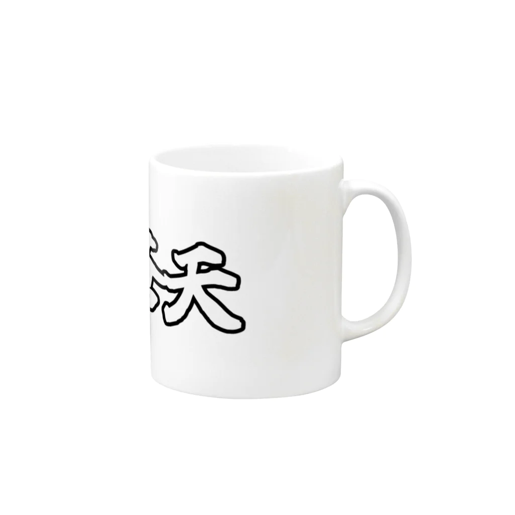 雲外蒼天の雲外蒼天グッズ⑤ Mug :right side of the handle