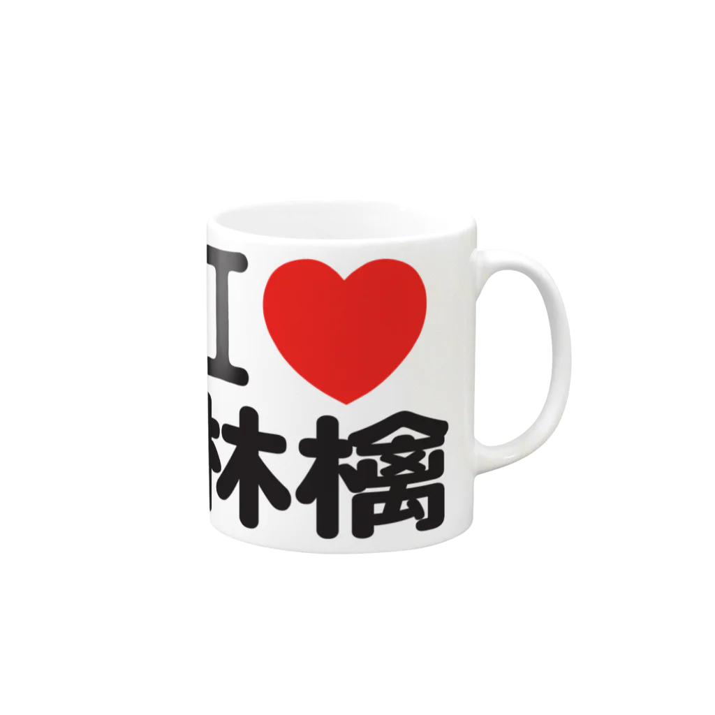 I LOVE SHOPのI love 林檎 Mug :right side of the handle