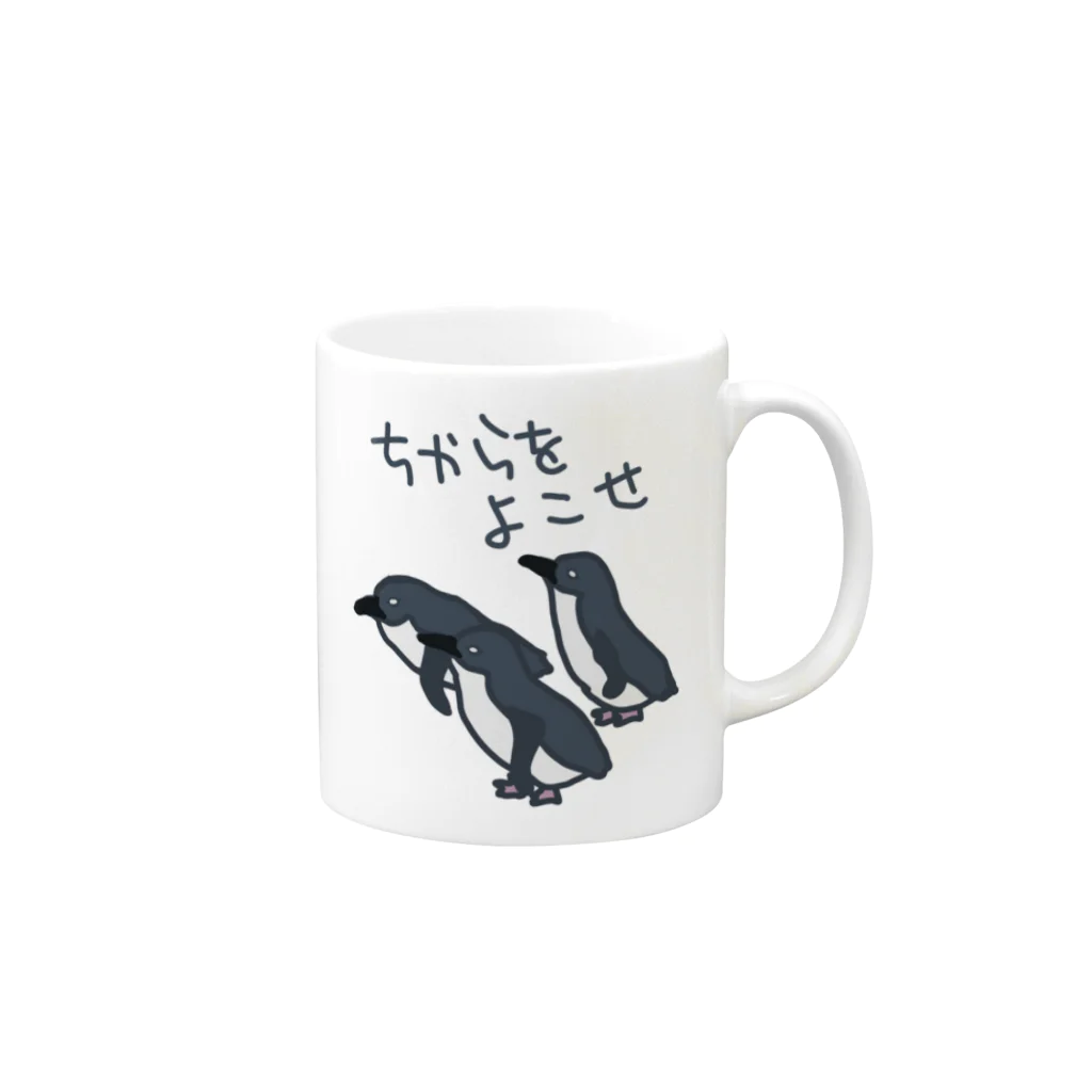 ミナミコアリクイ【のの】のちからをよこせ【フェアリーペンギン】 Mug :right side of the handle