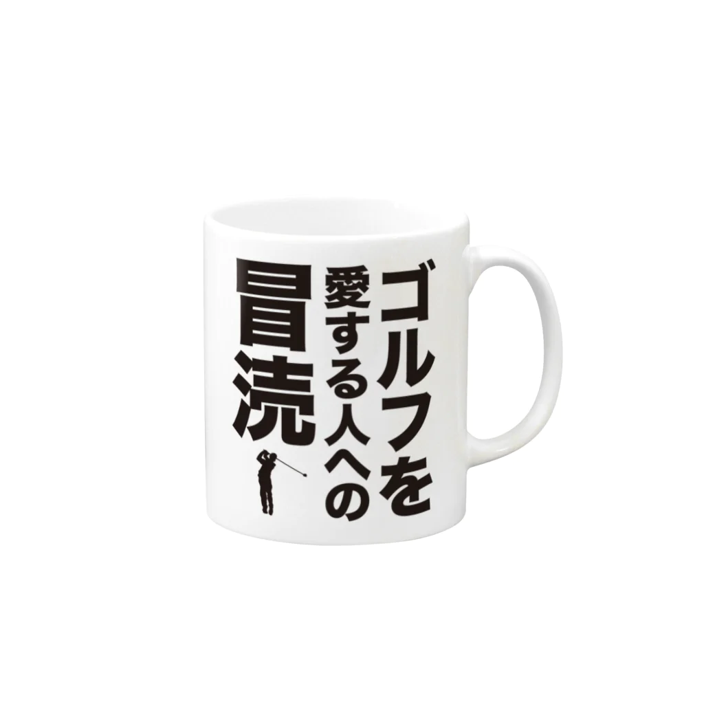 オノマトピアのゴルフを愛する人への冒涜（ぼうとく） Mug :right side of the handle