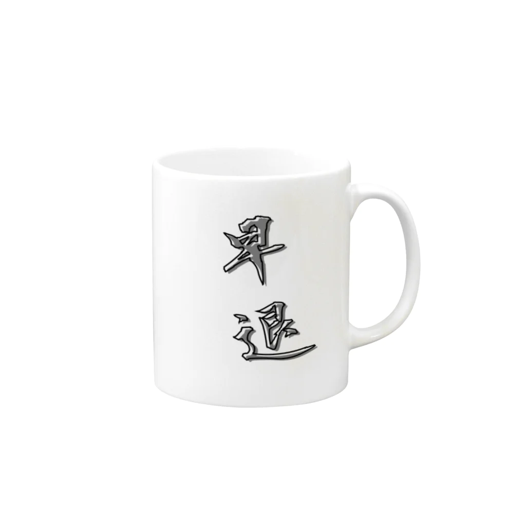 SAMURAI_JPの「早退」をテーマにしたオリジナルTシャツ！ Mug :right side of the handle