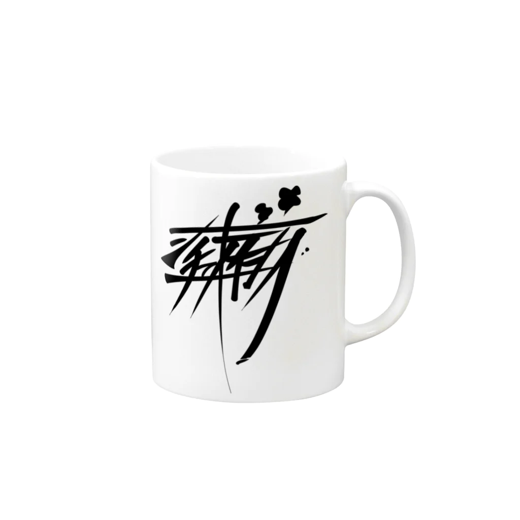 ぷんすこ(♂)のシチューオイシー（黒） Mug :right side of the handle