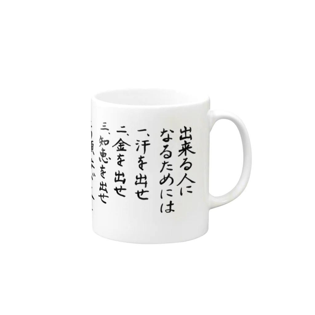 豊風本舗の出来る人になるためには Mug :right side of the handle