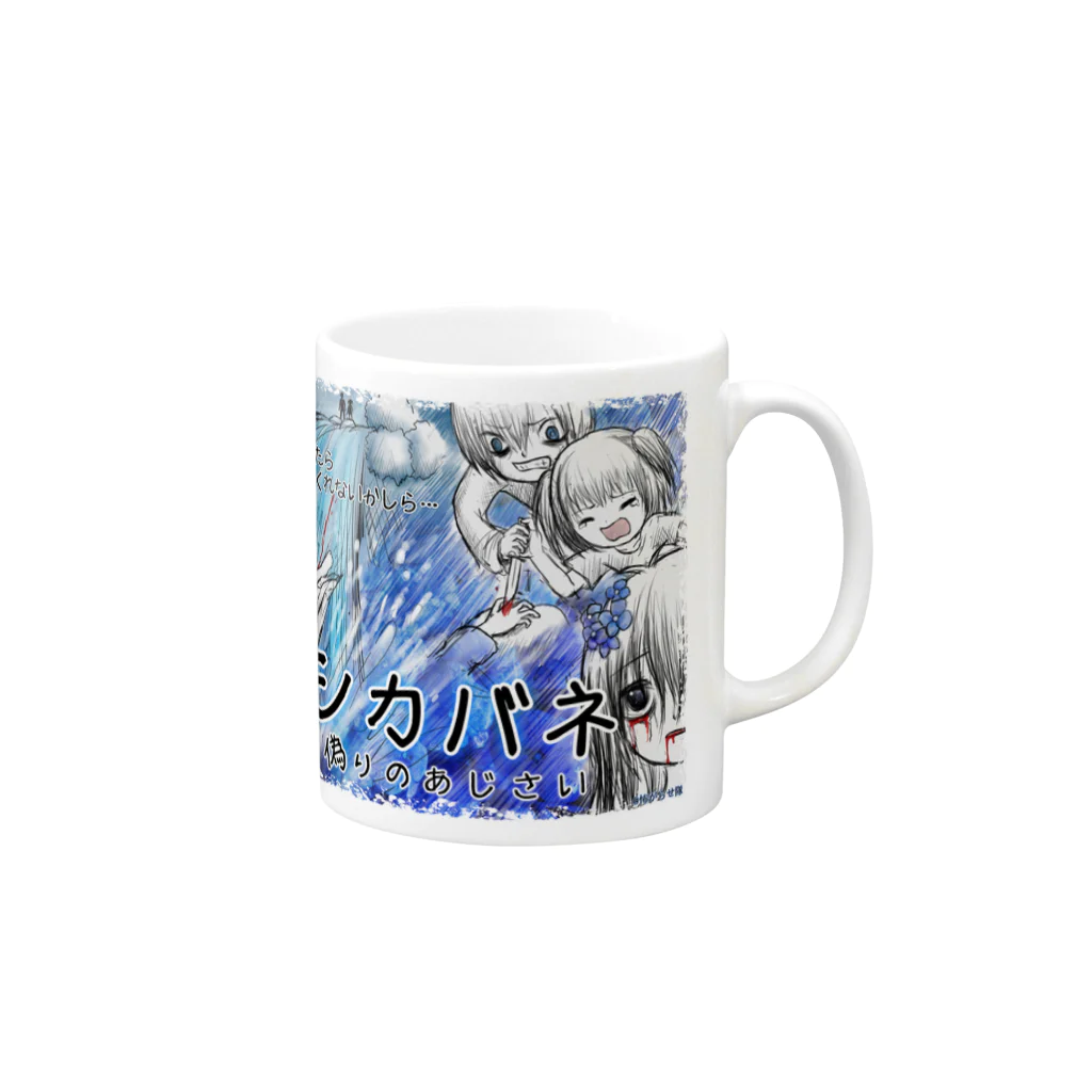 怖がらせ隊ホラーショップのシカバネ～偽りのアジサイ～オモイデイラスト版 Mug :right side of the handle