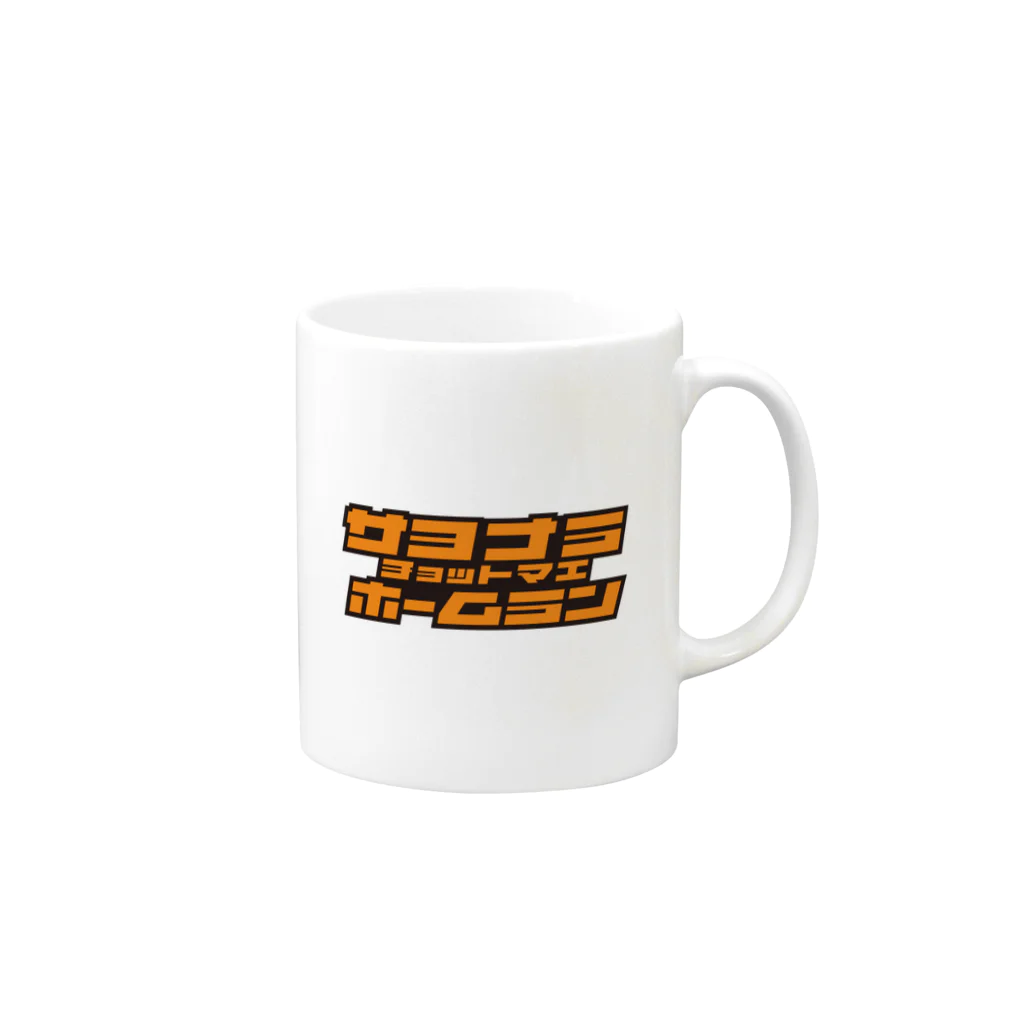 ×××チョットマエの2000_0924_9回裏T.N Mug :right side of the handle