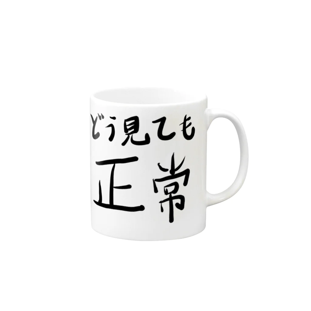 🤪ザ・ワールド・イズ・ナンセンス🤪のどう見ても正常 Mug :right side of the handle