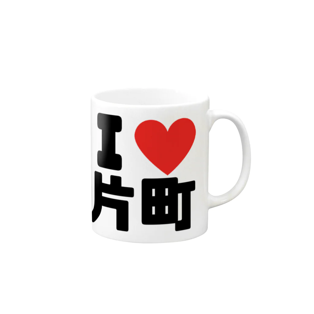 まさやとりょう/片町探検隊のI❤️片町 Mug :right side of the handle