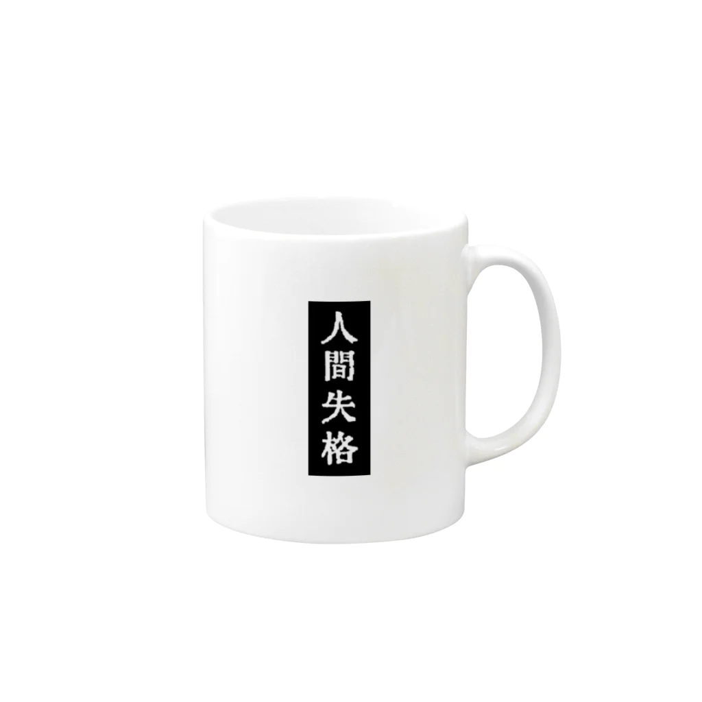 読書猫の名著案内の人間失格 Mug :right side of the handle