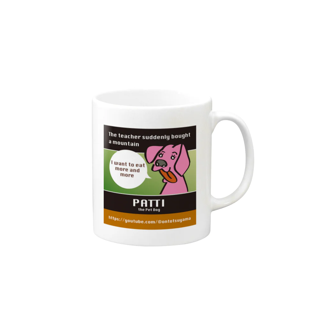 OntotsuYamaのPatti マグカップ Mug :right side of the handle