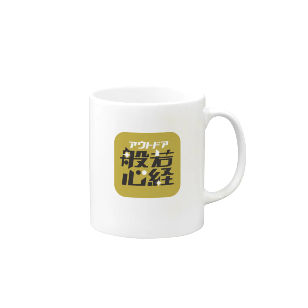 アウトドア般若心経のアウトドア般若心経 Mug :right side of the handle