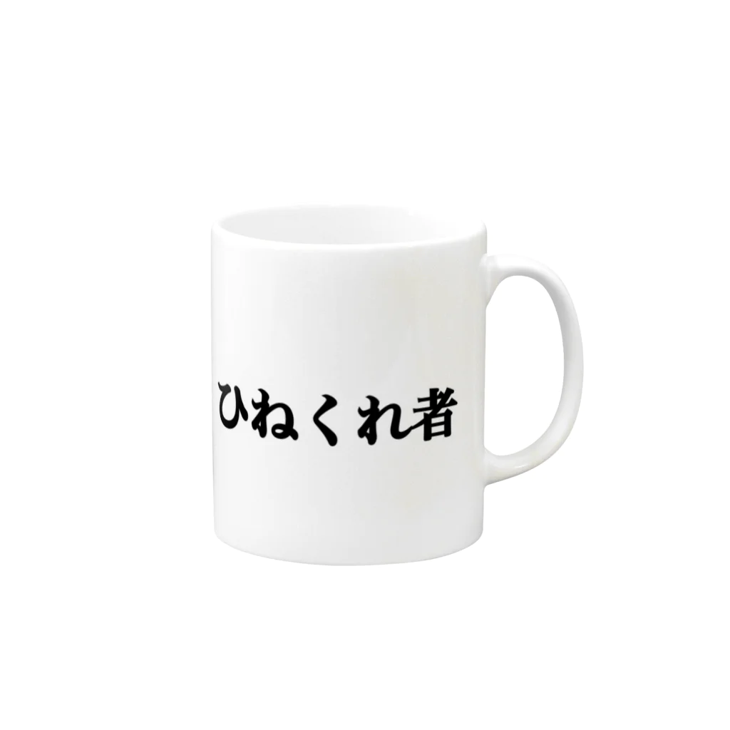 きりちゃんのひねくれ者Tシャツ Mug :right side of the handle