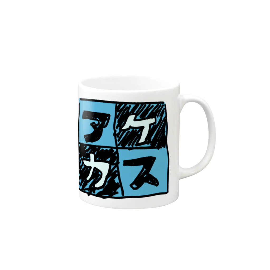 三溝似弄の水色なアケカスさん Mug :right side of the handle