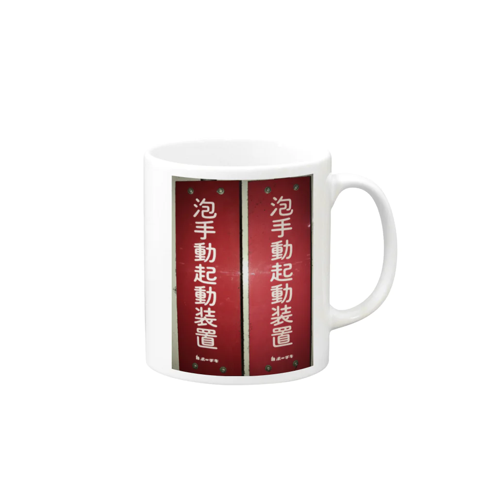 ノビ山本のトヤマンボウSHOPっぷの泡手動起動装置 Mug :right side of the handle