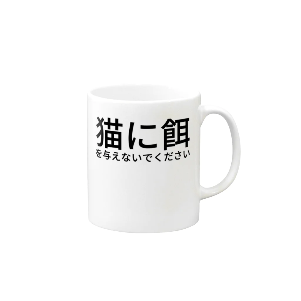 ミラくまの猫に餌を与えないでください Mug :right side of the handle