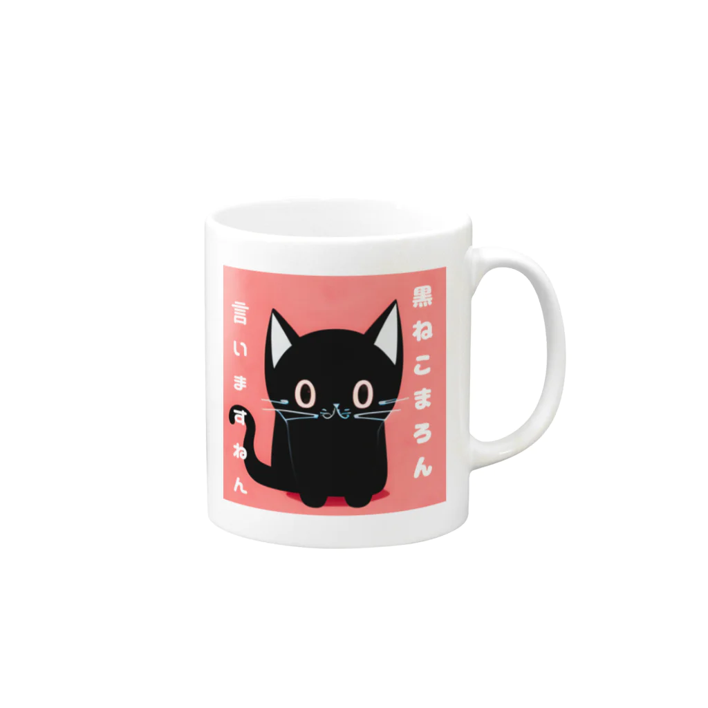 黒ねこまろんの雑貨屋さんの黒ねこまろんのイラストグッズ Mug :right side of the handle