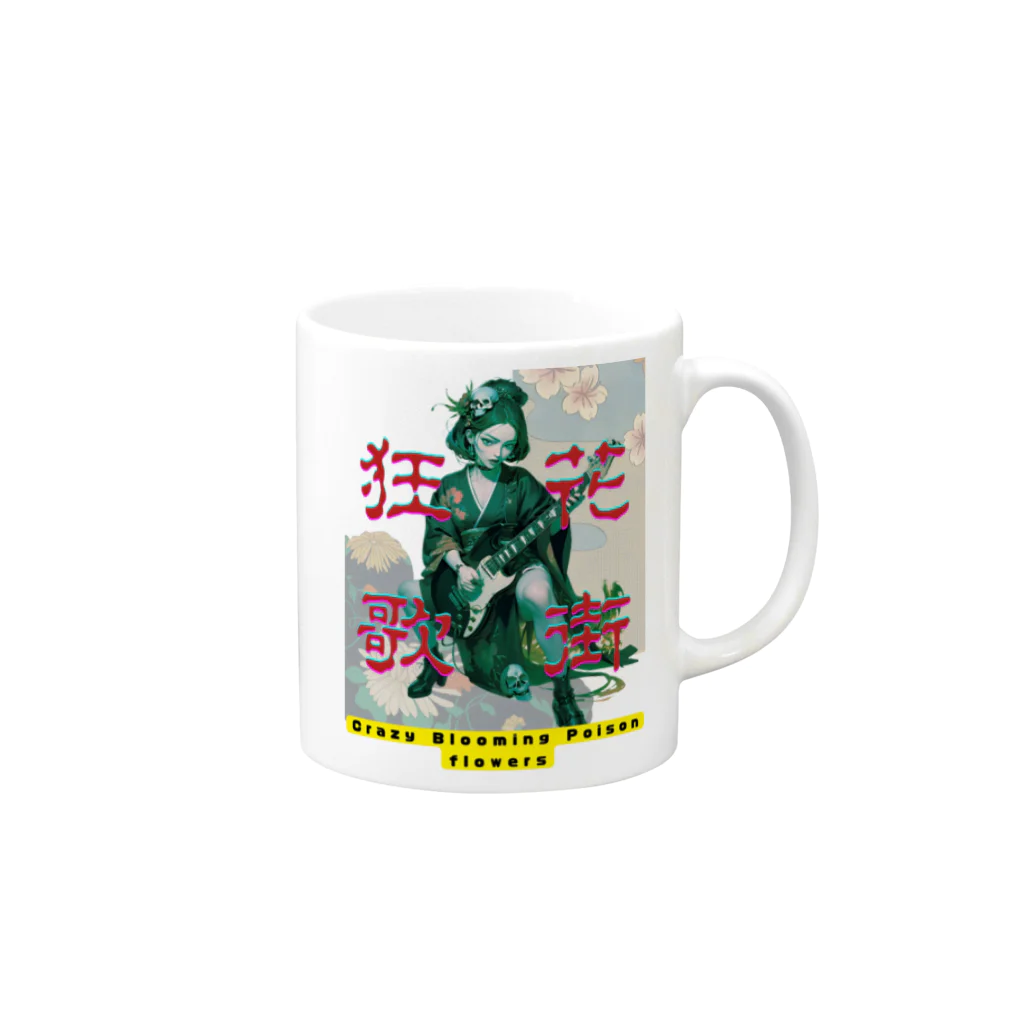 ㌍のるつぼの花街狂歌 Mug :right side of the handle