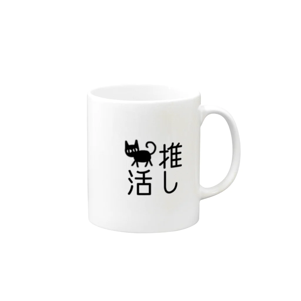 ねこまちランドの猫の推し活　文字シリーズ　トコトコクロ Mug :right side of the handle