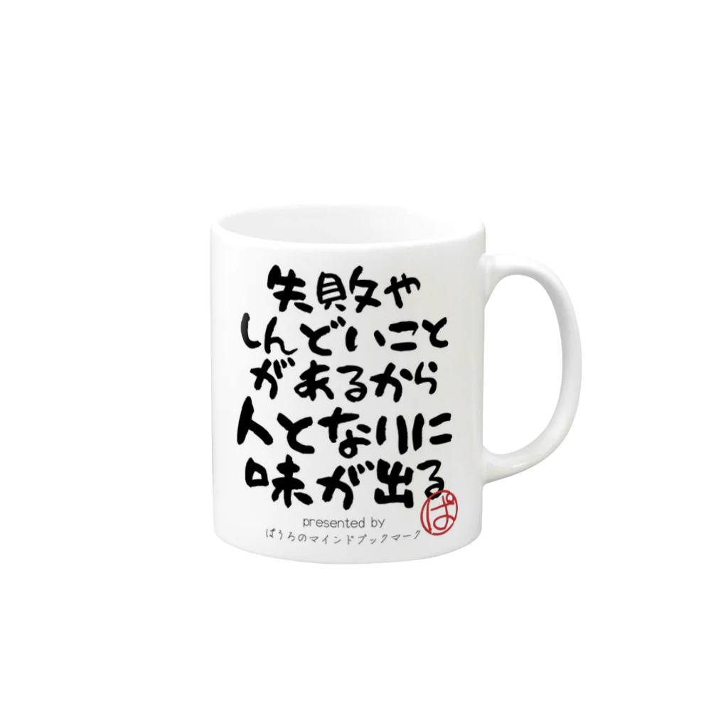 ぱうろのマインドブックマーク公式グッズの失敗やしんどいことがあるから人となりに味が出る Mug :right side of the handle