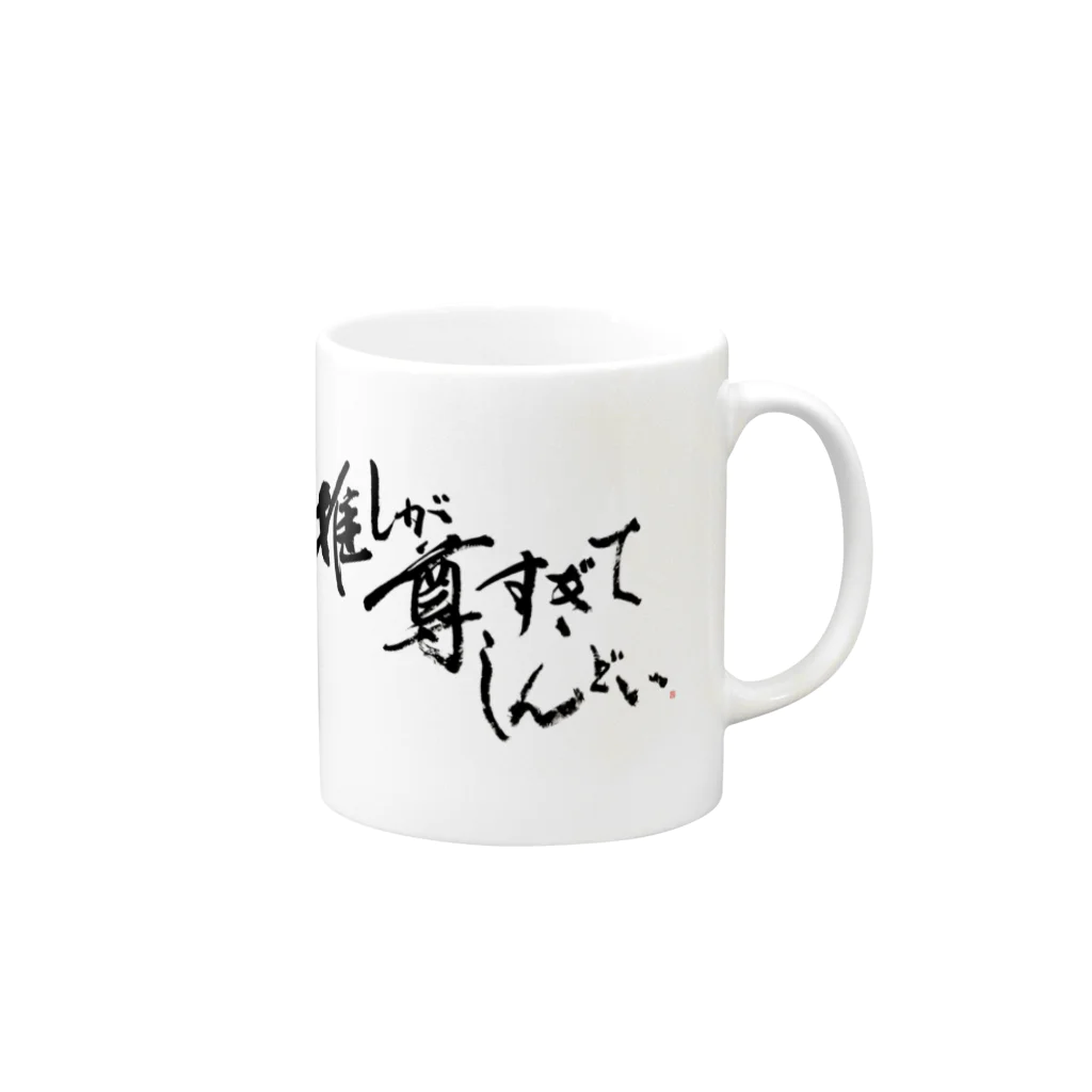 字書きの江島史織ですの推しが尊すぎてしんどい＆あぁ、すき Mug :right side of the handle