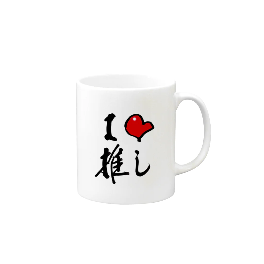 字書きの江島史織ですのI ♡ 推し ＆ あ、最高。 Mug :right side of the handle