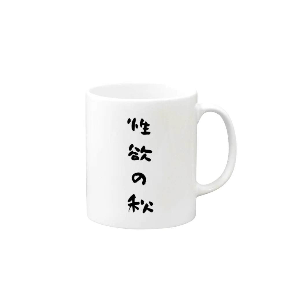 S2_SHOPの性欲の秋グッズ Mug :right side of the handle