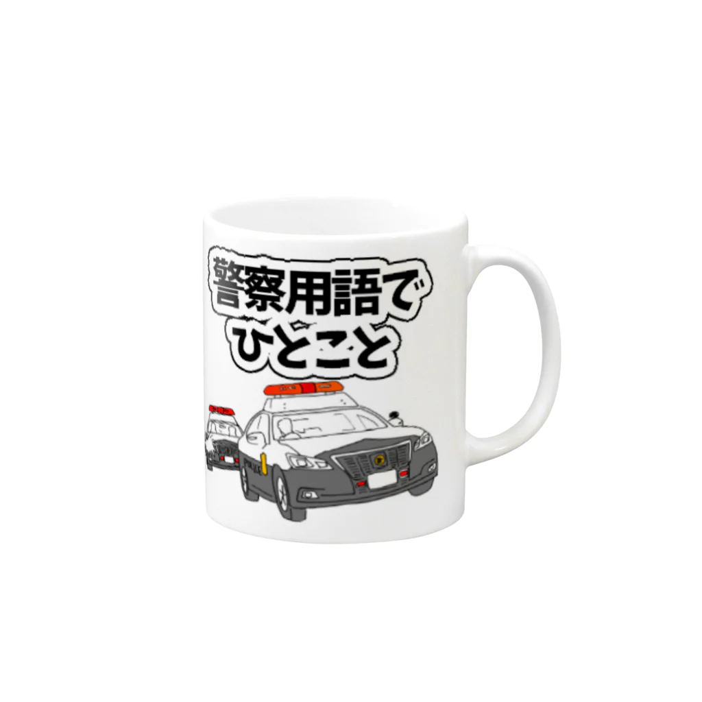 tsukajirou2015-LINESTAMPの【警察用語】パトカー マグカップの取っ手の右面