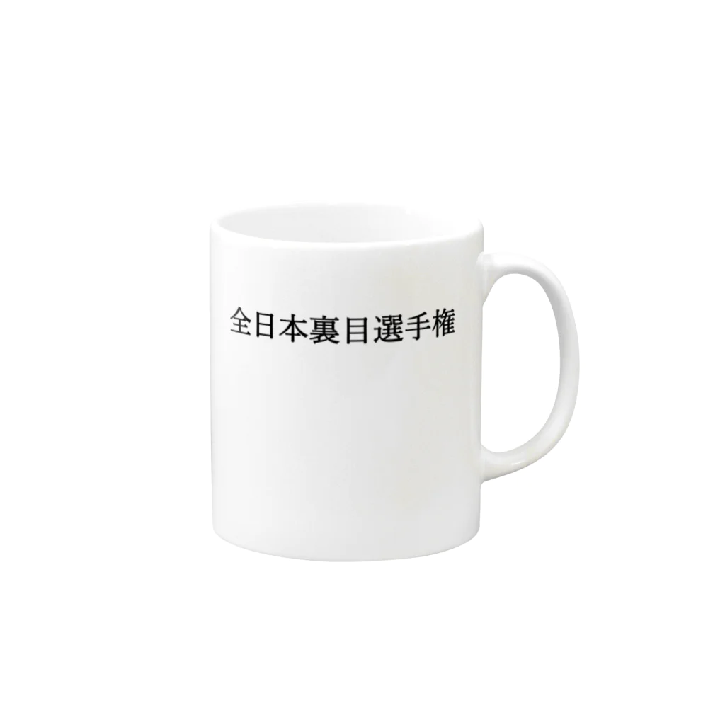 何屋未来 / なにやみらいの全日本裏目選手権 黒文字 Mug :right side of the handle