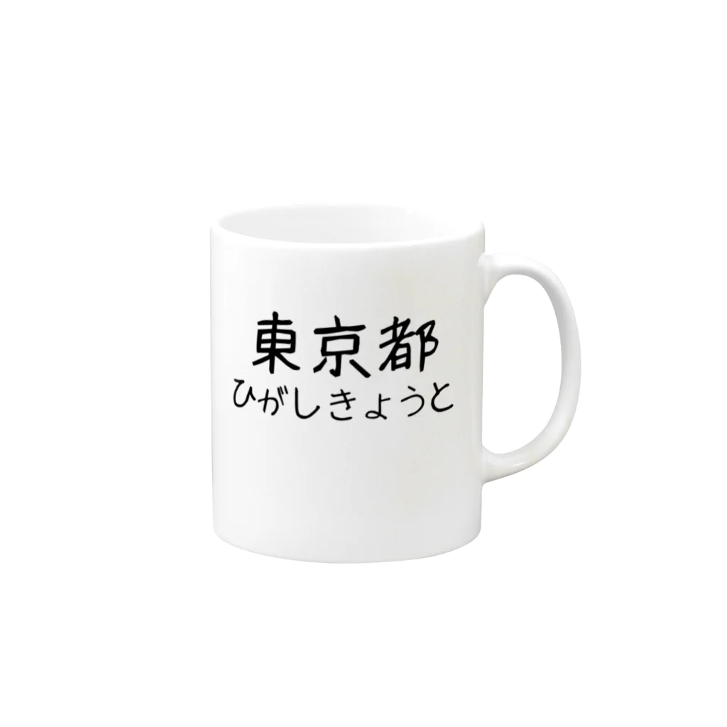 maeken work shopipの文字イラストひがし京都 Mug :right side of the handle