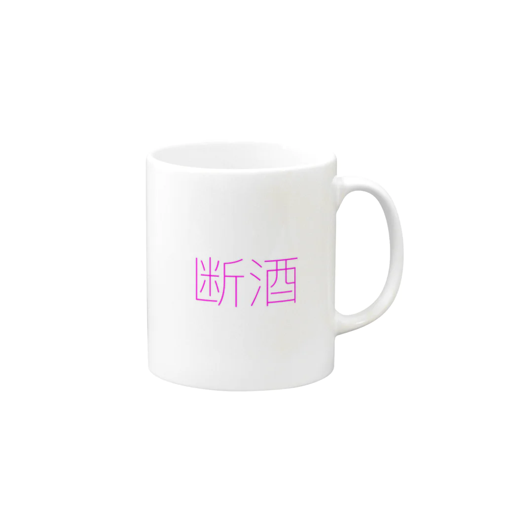 酒と音楽でロケンロール.comのおさけはやめますあしたから Mug :right side of the handle