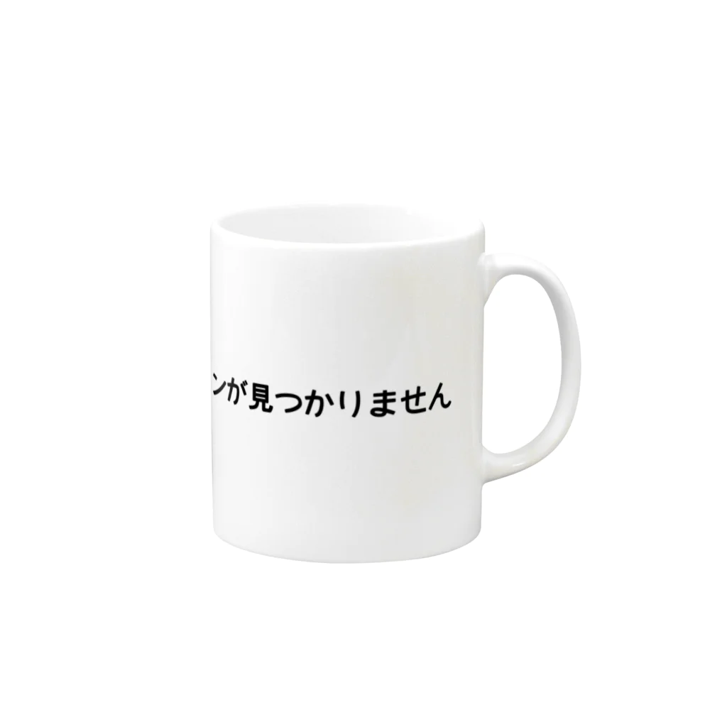 sawatchのエラー404：モチベーションが見つかりません Mug :right side of the handle