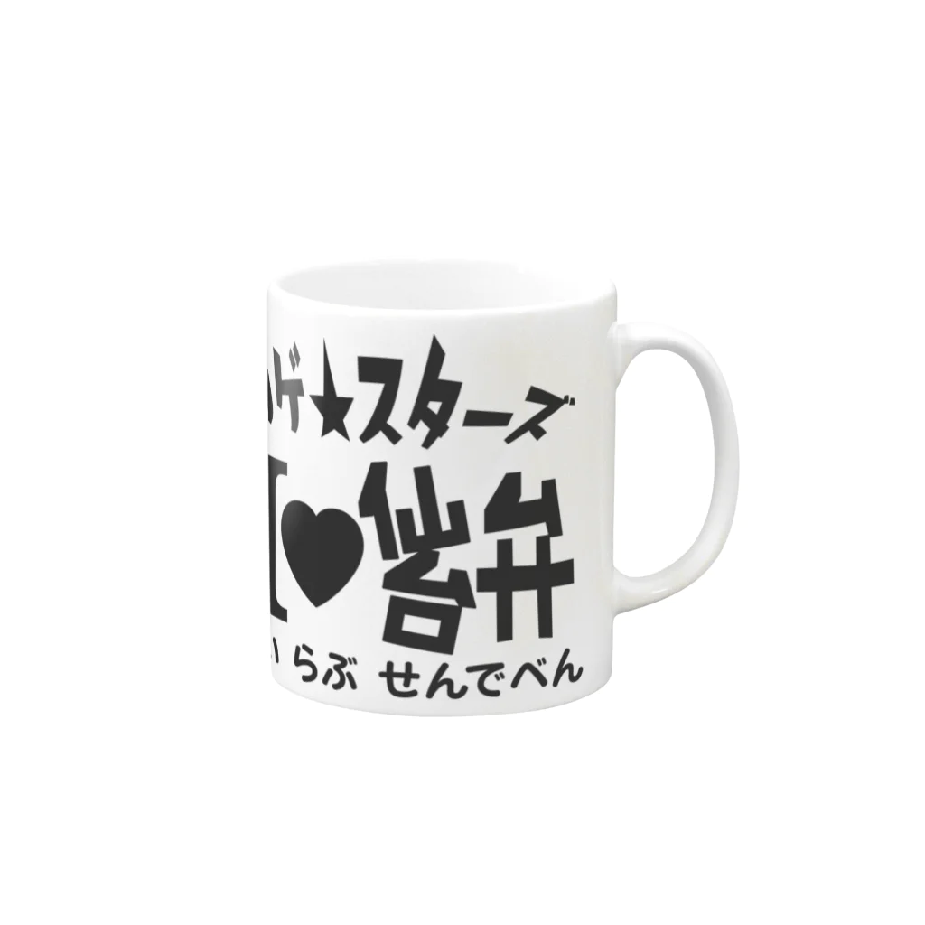 ワゲスタ商店のワゲ★スターズ　あいらぶ仙台弁 Mug :right side of the handle