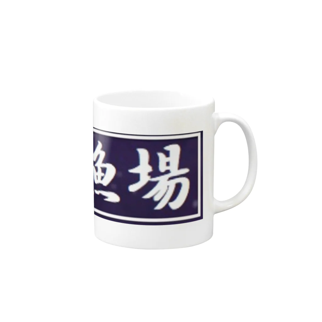 アメリカンベース の大間　マグロ　北の漁場 Mug :right side of the handle