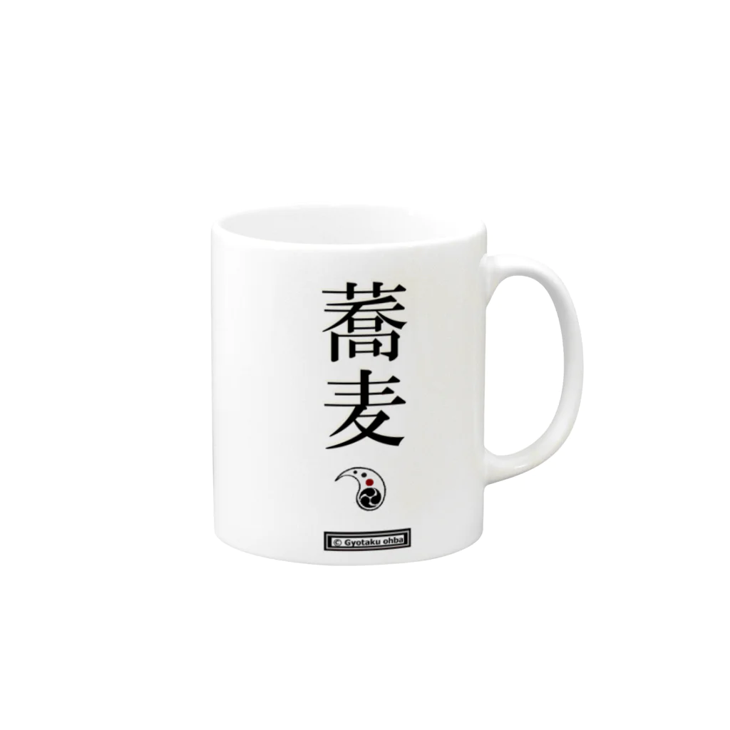 G-HERRINGの蕎麦　 Mug :right side of the handle