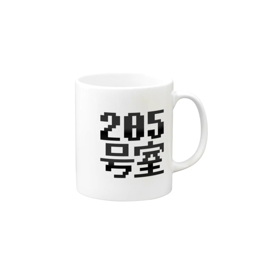 さかなやさん(うお座ではない)の205号室 Mug :right side of the handle