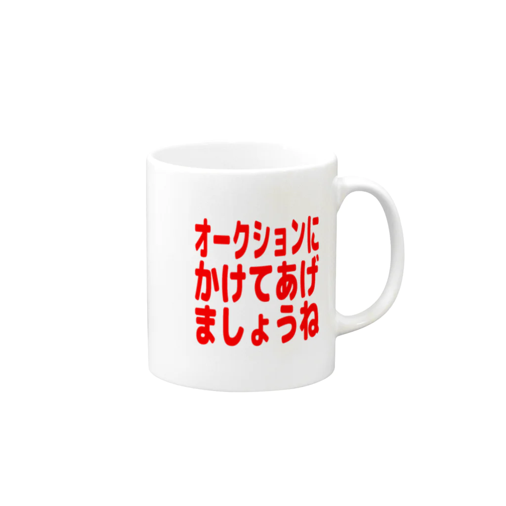 さかなやさん(うお座ではない)のオークションにかけてあげましょうね Mug :right side of the handle