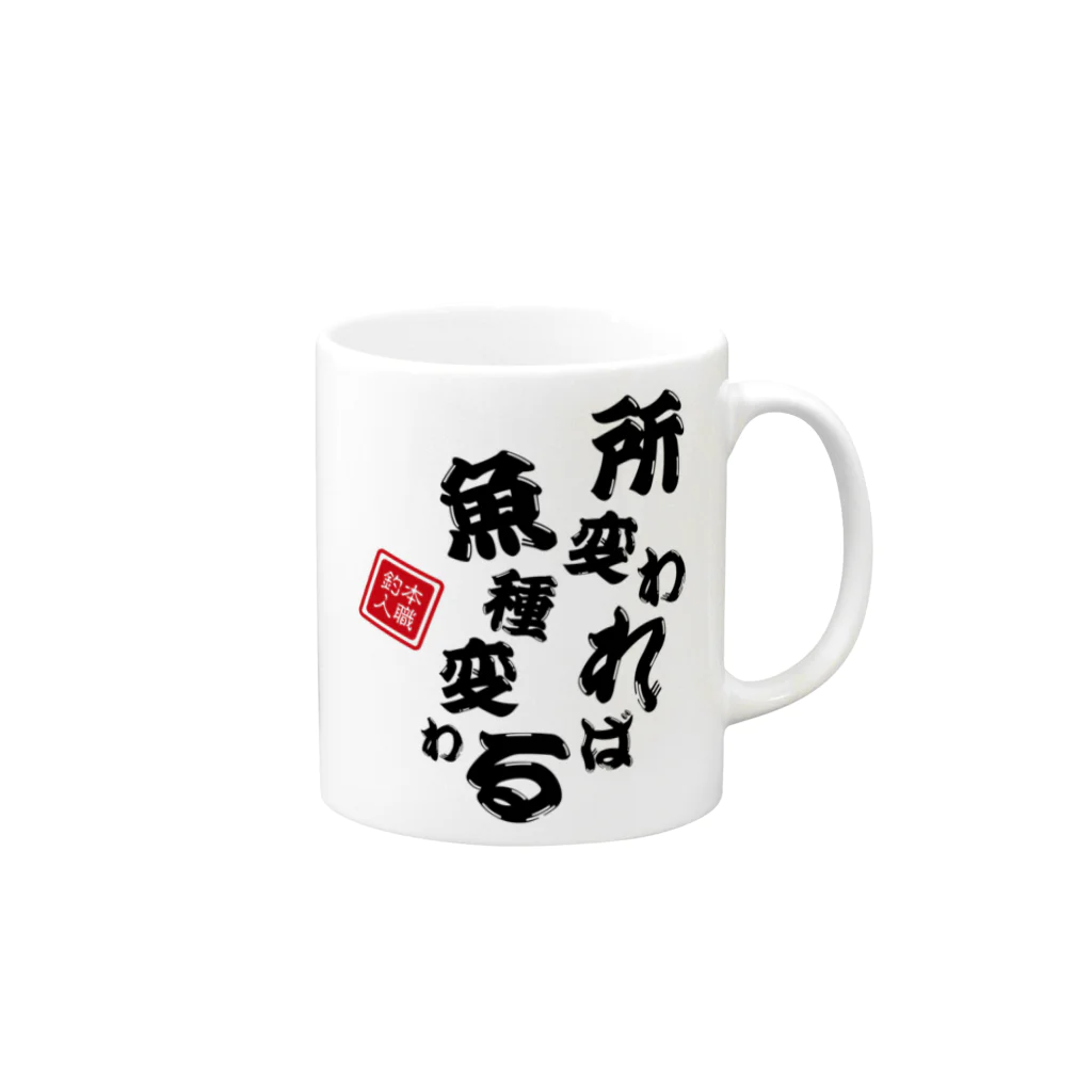 本職釣人工房の所変われば魚種変わる Mug :right side of the handle