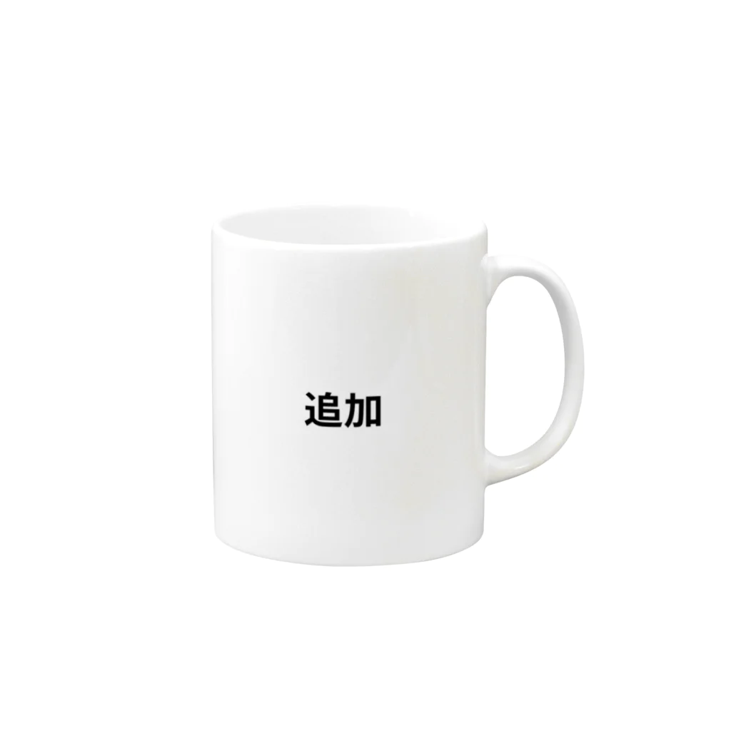 tai-boの追加 Mug :right side of the handle